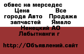 Amg 6.3/6.5 обвес на мерседес w222 › Цена ­ 60 000 - Все города Авто » Продажа запчастей   . Ямало-Ненецкий АО,Лабытнанги г.